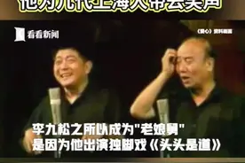 “#老娘舅 ”李九松走了！他为几代上海人带去笑声。#老娘舅去世视频封面
