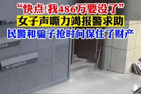 “快点！我的486万要没了”视频封面