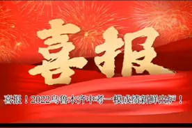 喜报！2022乌鲁木齐中考一模成绩新鲜出炉！#新疆中考分数线视频封面
