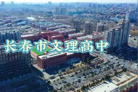 长春新建一所高中学校#长春市文理高中  #高中学校视频封面