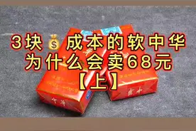 #烟草 68一包的软中华，成本竟然不到3块#华子 对此你是怎么看的呢#商业思维 ￼视频封面