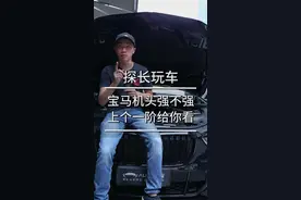 #宝马机头强不强？上个一阶给你看！#抖音车王争霸赛 #星巢计划 #宝马x5视频封面