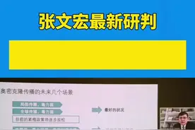#张文宏最新研判！#短期内无法彻底清除新冠视频封面