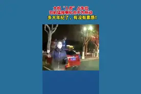1月27日，安徽宿州。大妈“人肉”占车位，司机猛按喇叭也不为所动。遇到这种情况，你会怎么做？视频封面
