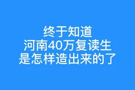 #河南高考 河南高考复读生40万，为什么有人深信不疑呢？