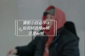 拍视频60帧比30帧清晰吗？花30秒了解#帧速率 #干货 #手机摄影