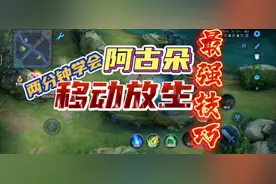 #阿古朵 移动放生最强技巧教学