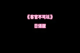 咳咳#永琪吗 #日语 #客官不可以