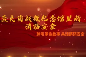 孟良崮战役纪念馆里的消防安全 聆听革命故事 共话消防安全视频封面