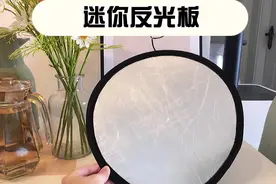 不会折叠反光板的姐妹看过来，教程来啦视频封面