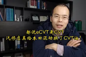都说eCVT是CVT，汽修店真给本田混动加了CVT油！ #本田 #丰田视频封面