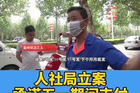 气愤！#环卫工人#工资每月仅800，竟已半年没发！人社局立案，承诺五一期间支付！视频封面