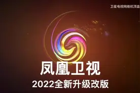 2022凤凰卫视全新改版 从心开始 重新出发视频封面