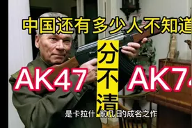 中国到底还有多少人分不清AK47和AK74，你知道它们之间的区别吗？视频封面