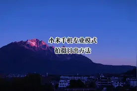 手机专业模式拍摄日出的方法。据说看到最后奇迹出现并点赞的人视频封面