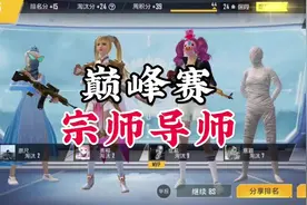 宗师导师教你如何快速拿宗师好吧#和平精英宗师 #原创剪辑 #游戏视频封面
