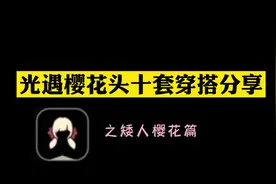 光遇矮人樱花发型的十套穿搭分享！萌新可食用！#光遇花憩节