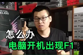 电脑开机出现F1，如何取消。#电脑 #数码科技 #干货分享 #程序员视频封面