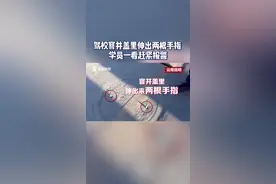 #驾校  #窨井盖 里伸出两根手指，学员一看赶紧报警…… #云南视频封面