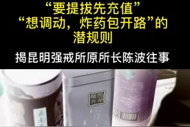 揭昆明强戒所原所长陈波往事：他们兴起“要提拔先充值”“想调动，炸药包开路”的潜规则视频封面