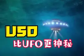 USO，比UFO更神秘