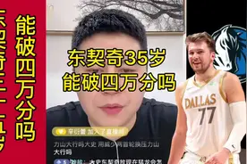 东契奇35岁能破四万分吗#大史爱篮球 #詹姆斯 #东契奇 #哈登视频封面