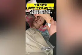 重庆，孙女拍下爷爷去世前流泪给自己塞500元钱！看哭了！祝福爷爷在天堂平安喜乐！#感动瞬间视频封面