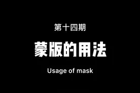 蒙版的的用法第十四期，教你一脚踢出自己 #剪映 #剪映教程视频封面