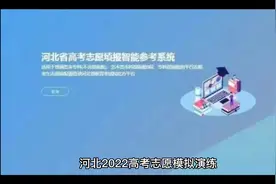 河北高考模拟演练通知#高考志愿填报视频封面