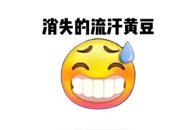 抖音的流汗黄豆表情包居然消失了，你更喜欢哪个#流汗黄豆 #表情包 #emoji 视频封面