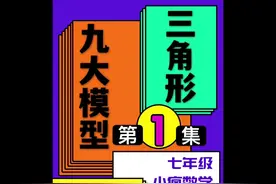 搞定几何三角形，小疯老师为你总结9大模型#快乐学习快乐成长视频封面