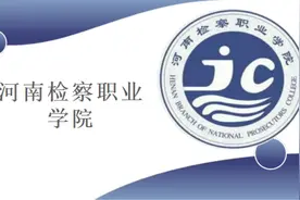 河南检察职业学院是我国检察系统唯一一所面向全高招生的普通高…视频封面