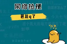 芭比q了是什么意思什么梗？芭比q了原视频，芭比q是谁说的？视频封面