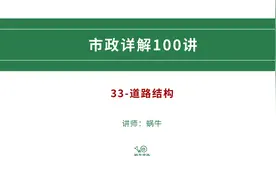 道路结构组成=土方路基+无机结合料基层+沥青混合料面层/水泥混…视频封面