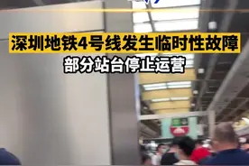 #深圳地铁四号线临时性故障，部分站点停运 #深圳地铁#广东dou知道