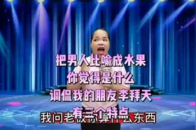 把男人比喻成一种水果，你觉得是什么？调侃我的朋友李拜天