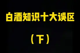 #涨知识 评价一款酒是要进行多维度评判的，单一方法鉴别很片面#白酒 #酒文化 #内容过于真实视频封面