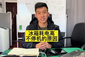 冰箱耗电量大，不停机怎么办？ 一分钟了解故障原因和解决方法。视频封面