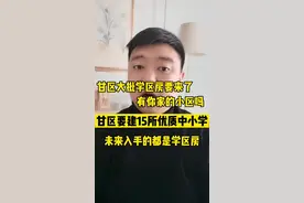 大连甘井子区将建15所优质中小学，你家会不会成为学区房？#房产#声声来迟#房价视频封面