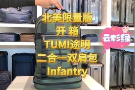 北美限量版开箱 Tumi途明 Bravo系列Infantry二合一双肩包#包包视频封面