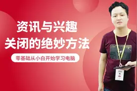 第十三节:电脑任务栏资讯与兴趣广告卡片的关闭方法#电脑知识视频封面