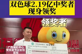 广西福彩双色球2.19亿中奖者现身领奖！据统计，这是广西第三次中出亿元大奖。中奖者也在当天捐款500w元助理公益事业。  #南宁 #双色球 #运气爆棚 #广西一彩民喜中双色球一等奖40注 视频封面