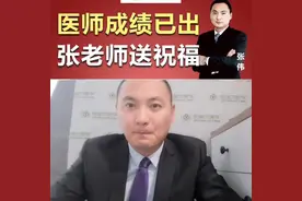 #执业医师考试 成绩终于出了，看看张伟老师给你的祝福还有嘱托！视频封面