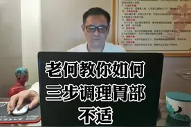 老何教你如何三步改善胃部不适。请勿将暖宝宝直接贴于皮肤处。视频封面