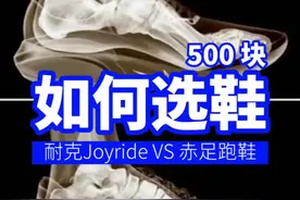 同样500块，你会选择Nike的Joyride 还是不知名的赤足跑鞋？#跑鞋测评 #跑步 #跑步叫阿雷 #中考体育 #田径视频封面