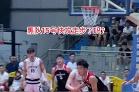 为什么NBA快攻可以拿球跑两步再运球，而中国民航大学15号拿球快攻才多跑一步就被吹走步！裁判也要与时俱进多学习了。视频封面