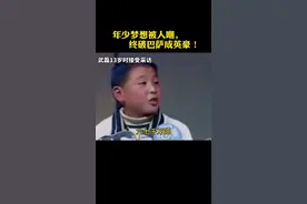武磊年少时接受采访，众人对他的梦想哄然一笑；他却用努力告诉所有人他做到了！武磊加油！#武磊 #国足 #巴萨视频封面