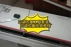 空调加氟工具介绍，空调加氟视频教程（小白课堂）#家电维修视频封面