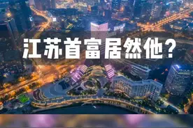 我与首富的距离就是一张榜单#江苏 #首富 #常州 #富豪榜 #连云港视频封面