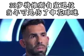 38岁的#特维斯 自宣退役，当年可是没少伤申花球迷的心 #上海申花 #dou来中超2022视频封面